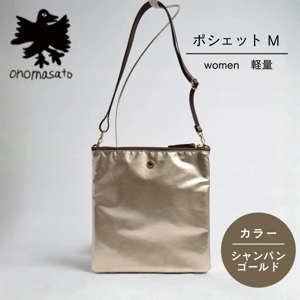 【onomasato】ポシェット M《women 軽量》シャンパンゴールド｜京都 パリコレデザイナー 小野正人 人気バッグ