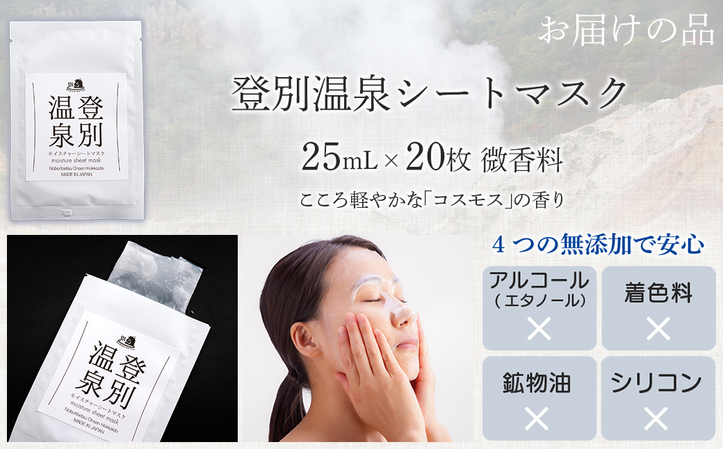 登別温泉 モイスチャーシートマスク25mL×20枚 MROQ017