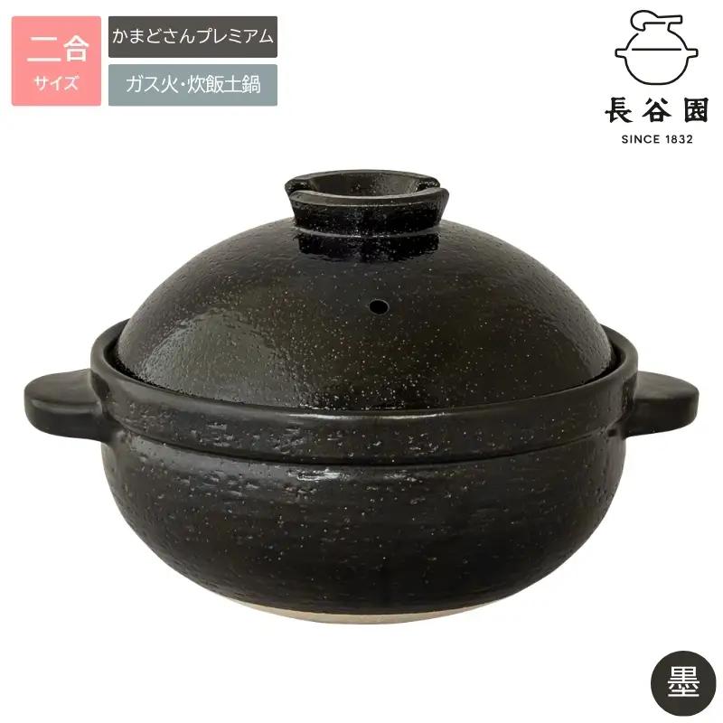 墨：伊賀焼 炊飯 土鍋 かまどさんプレミアム 二合炊き 墨 グッドデザイン賞受賞「公式限定」【ngtn0053-1】