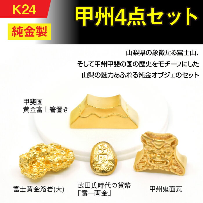 【ふるさと納税】 純金製（K24）甲州4点セット ふるさと納税 純金 金 箸置き 富士溶岩 貨幣 露一両金 鬼面瓦 ゴールド おすすめ 山梨県 南アルプス市 送料無料 ALPBK153