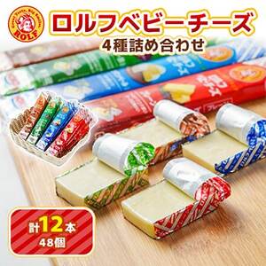 食べ比べ ロルフ ベビーチーズ 4種 詰め合わせ セット 各種3本 計12本入り 神奈川 食品【配送不可地域：離島】【1312433】