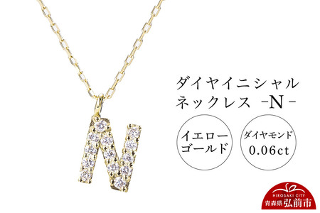 【レビューキャンペーン】ネックレス イエローゴールド 0.06ct ダイヤイニシャルネックレス N