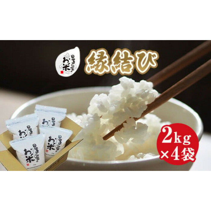 【ふるさと納税】【内容量が選べる】令和7年産新米 縁結び 精米 無洗米 8kg 9kg 10kg 日置さん家のお米 | 米 白米 ブランド米 鳥取県産 ごはん 白米 おにぎり 弁当 2025年産 えんむすび こめ 鳥取 国産