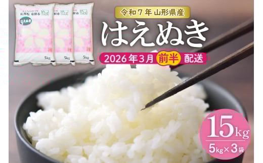 【令和7年産米】★2026年3月前半発送★はえぬき 15kg（5kg×3袋）山形県 東根市産　hi002-033-031-1