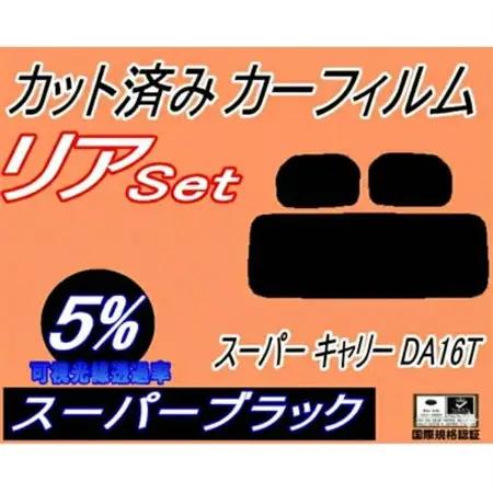 リア (s) スーパー キャリー DA16T (5%) カット済み カーフィルム【1704297】