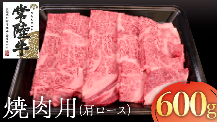 常陸牛　肩ロース焼肉用　600g[AK017us]