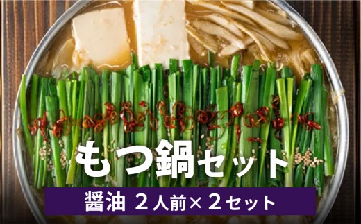 博多菊ひら厳選 国産若牛もつ鍋セット(九州醤油味 2人前×2セット)