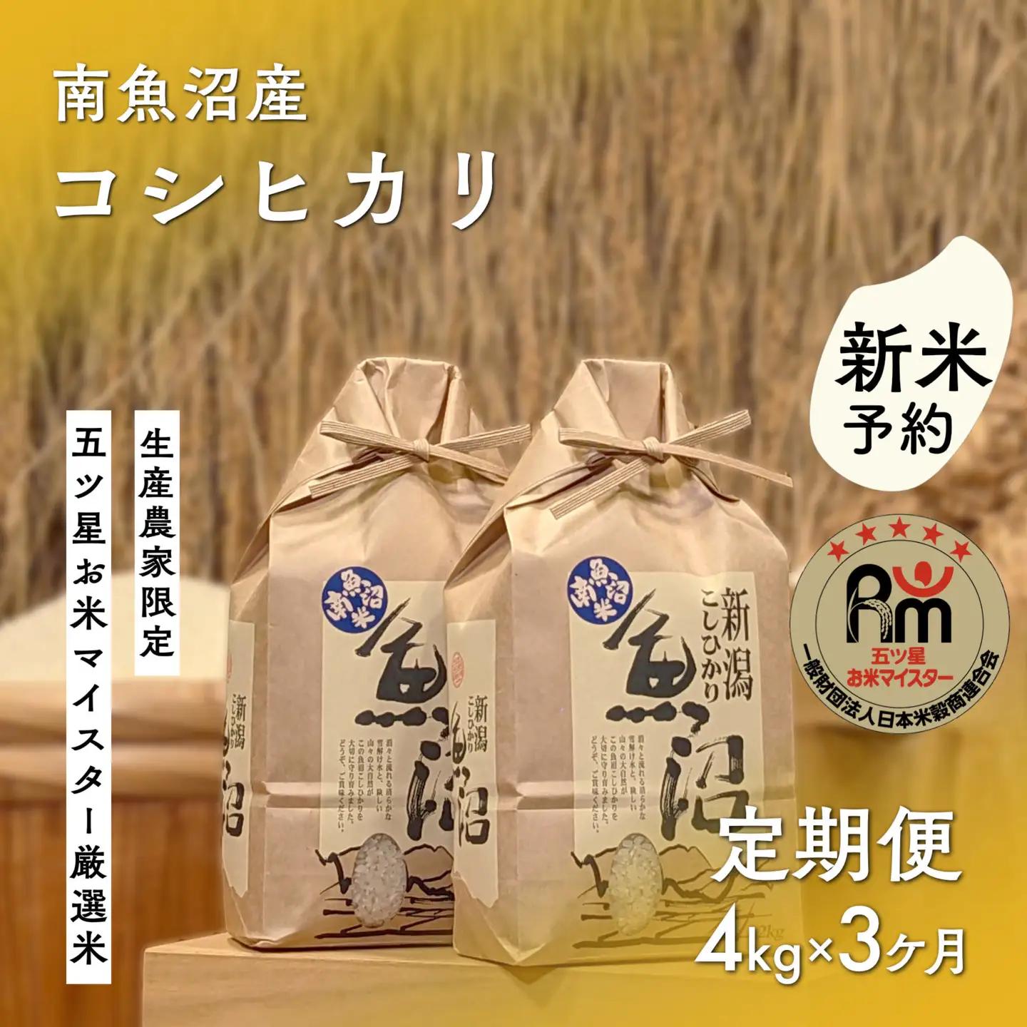 【令和8年 新米予約】「五つ星お米マイスター」の南魚沼産コシヒカリ　精米４kg（２kg×２個）×３回（毎月定期便）【2026年10月上旬より1ヶ月以内に順次発送予定】｜コシヒカリ