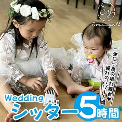 Weddingシッター5時間パック　一生に一度の晴れ舞台!憧れのリゾート婚|★事前予約要★