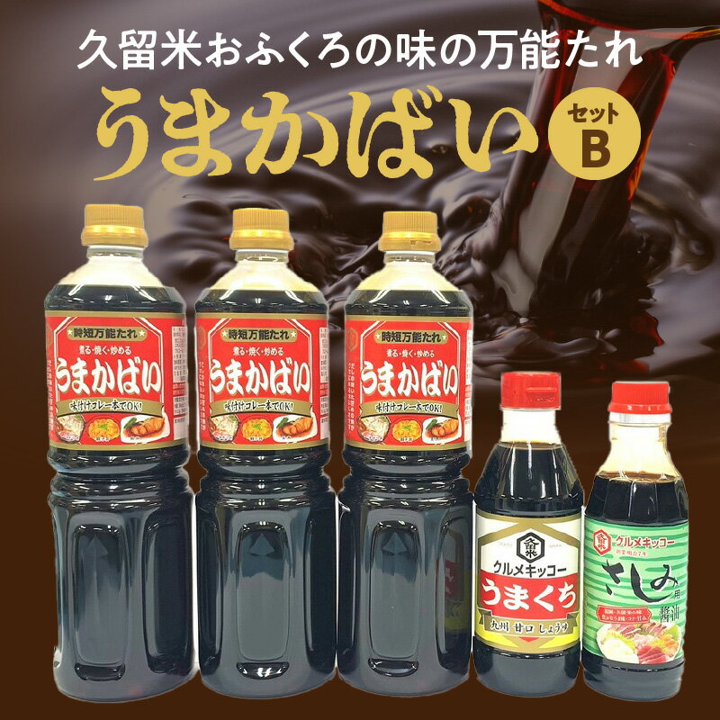 【ふるさと納税】久留米おふくろの味の万能たれセット クルメキッコー 万能たれ セット うまかばい うまくち醤油 さしみ醤油 おふくろの味 天然醸造 甘口 時短 お取り寄せ グルメ お手軽 調味料 九州醤油 刺身 すき焼き 親子丼 カツ丼 生姜焼き 肉じゃが 炒め物 送料無料