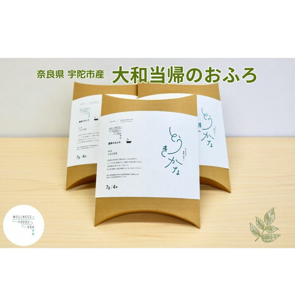 薬草のおふろ とうきかな 入浴剤 1箱(4包入)×3個／ ウェルネスフーズ UDA 大和当帰 薬草 ハーブ リラックス ストレス解消 ボディケア 肌荒れ改善 疲労回復 奈良県 宇陀市