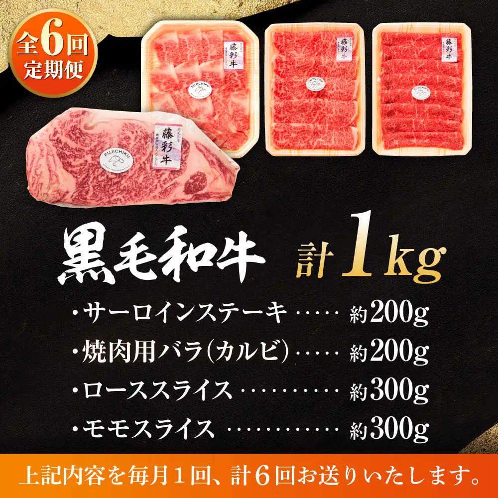 全6回定期便 くまもと黒毛和牛藤彩牛厳選4種の贅沢セット 3904 BHAD049 焼肉