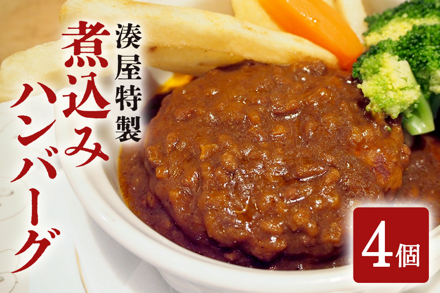 
                  ローズポーク100％使用　湊屋特製煮込みハンバーグ　4個セット
                