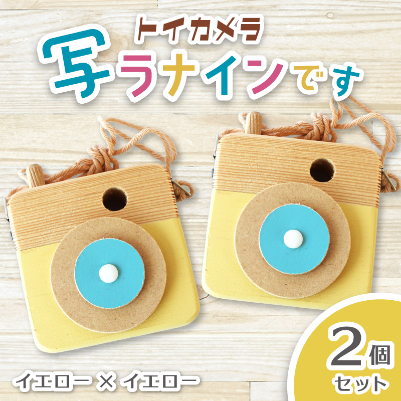 トイカメラ 写ラナインです  2個セット　イエロー2個 / SUGGY スッギー 木工 オリジナル家具 雑貨 木育  木製 木のおもちゃ ごっこ遊び 知育玩具 カメラ おもちゃ キッズカメラ 出産祝い