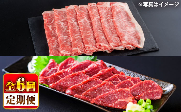 【全6回定期便】あか牛 すき焼き・しゃぶしゃぶ用 サーロイン肉(約1kg)、馬刺し(約200g)計約1.2kg【合同会社 たべたせいか】 [BHBY021]