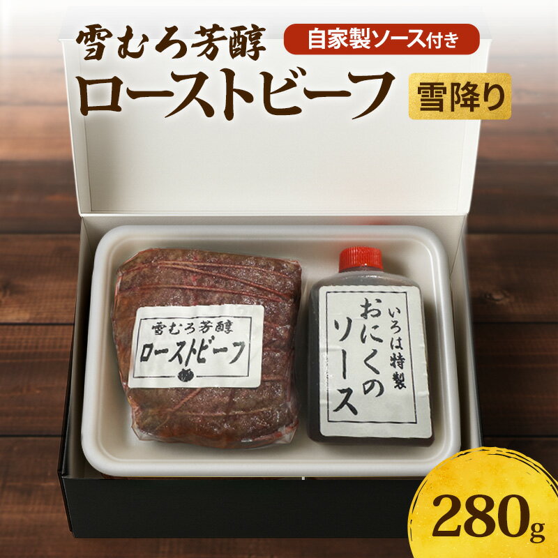 【ふるさと納税】【新潟県 上越市の精肉店】雪むろ芳醇ローストビーフ（雪降り）自家製ソース付き　上越　肉のいろは 280g
