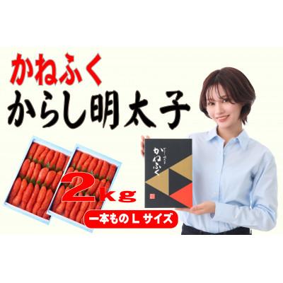 ふるさと納税 直方市 かねふく 2kg(1kg×2)辛子明太子 Lサイズ(1本物)(直方市)