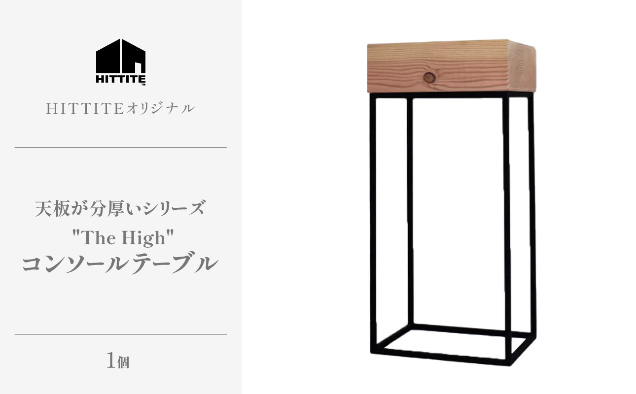 
HITTITEの天板が分厚いシリーズ "The High" コンソールテーブル
