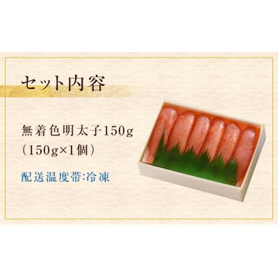 ふるさと納税 石巻市 無着色明太子150g 冷凍 小分け めんたいこ 海鮮 魚卵 海産物 手漬け ご飯のお供 おかず |  | 01