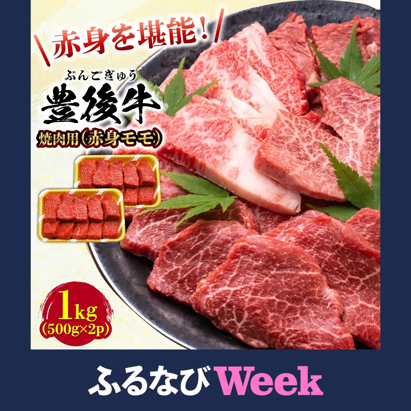 【ふるなびWEEK対象】おおいた豊後牛 赤身モモ 焼肉用 1kg [AREI020]赤身 モモ 焼肉