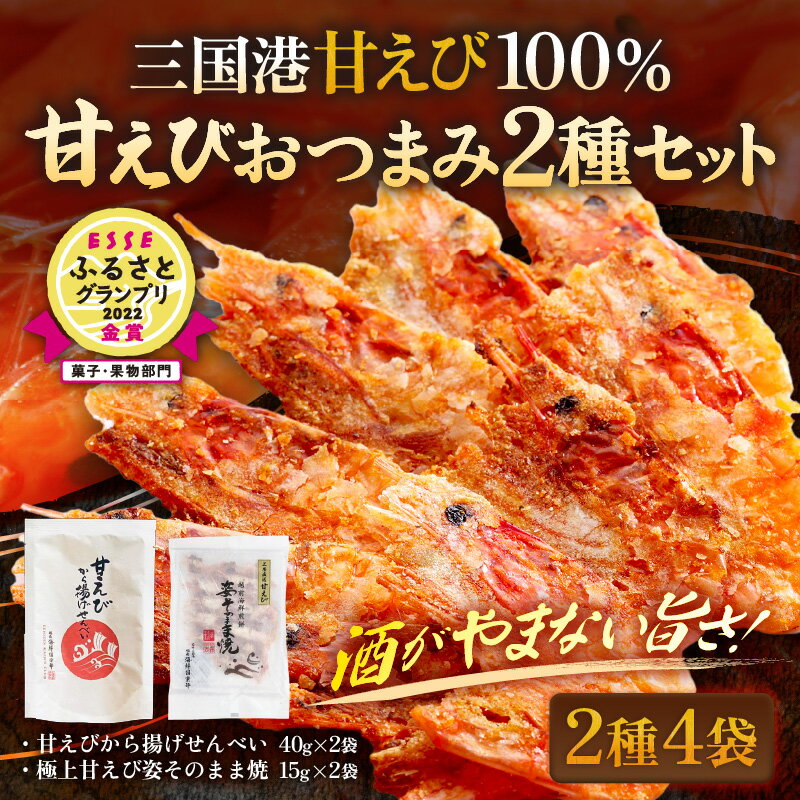 【ふるさと納税】【家庭用】 坂井市産 福井県産 国産 極上甘えび姿そのまま焼 ＆ 越前甘えびから揚げせんべいセット 【せんべい 姿焼き おつまみ】