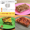 【ふるさと納税】スイーツ 自家製 アップルパイ 1ホール キッシュ 惣菜 冷凍 冷蔵 アダムスオーサムパイ