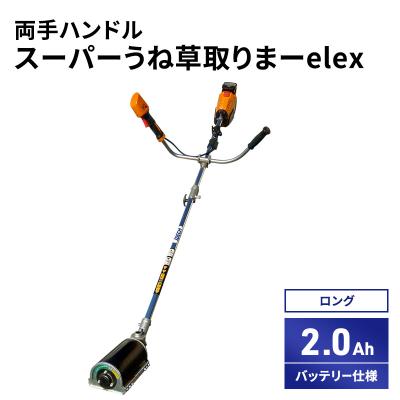 ふるさと納税 加西市 スーパーうね草取りまーelex　ロング　両手ハンドル　2.0Ah[No5698-2374]