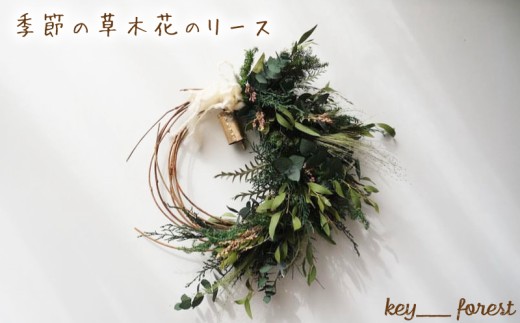 季節の草木花のリース ( 花 お花 リース ドライフラワー 手作り アレンジメント おまかせ お楽しみ 花 お花 フラワー アレンジメント ギフト 誕生日 記念日 母の日 クリスマス インテリア 雑貨 植物 自宅用 お祝い 贈り物 ) 下関 山口