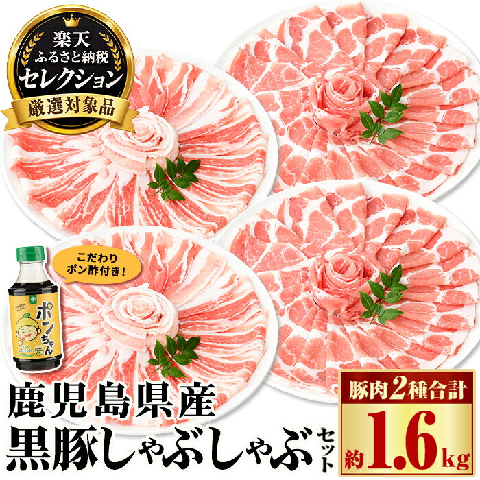 【ふるさと納税】＼高評価★4.71獲得！／ 特選 黒豚 しゃぶしゃぶセット(合計約1.6kg) こだわりポン酢1本付き 鹿児島 国産 九州産 かごしま黒豚 六白黒豚 黒豚 豚肉 お肉 バラ バラ肉 肩ロース スライス しゃぶしゃぶ 鍋 炒め物 冷凍配送 【和田養豚】