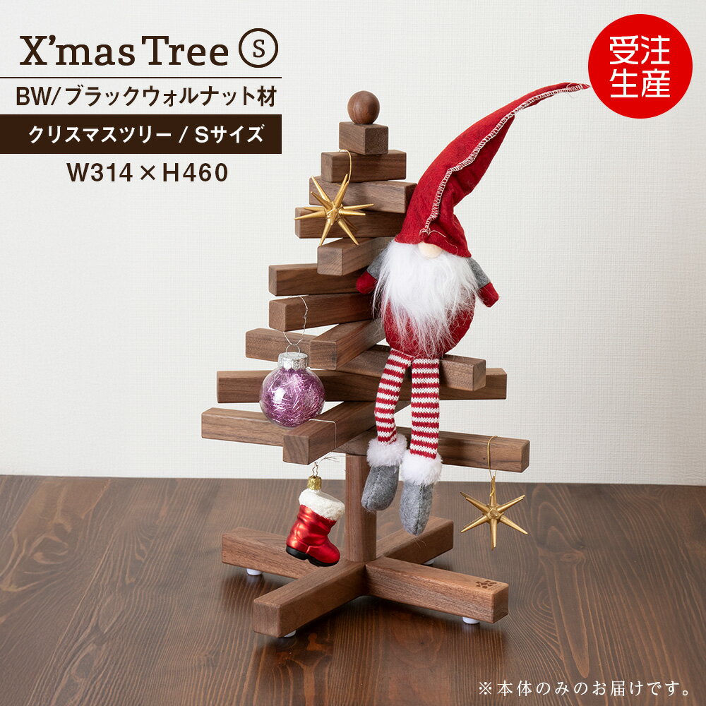 【ふるさと納税】クリスマスツリー・BW材 Sサイズ ＜松田工芸＞ウッドツリー 雑貨 日用品 木製 インテリア 組み立て オーナメント 北海道 東神楽町 ふるさと納税 北海道