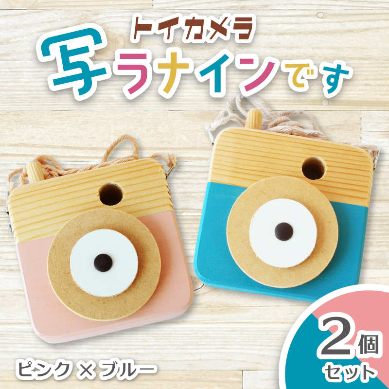 トイカメラ 写ラナインです  2個セット　ピンク ブルー / SUGGY スッギー 木工 オリジナル家具 雑貨 木育  木製 木のおもちゃ ごっこ遊び 知育玩具 カメラ おもちゃ キッズカメラ 出産祝