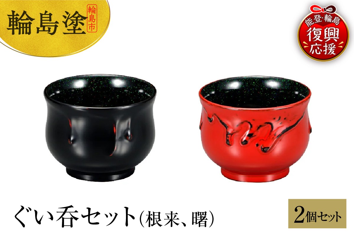 
            輪島塗　ぐい呑セット（根来、曙）
          