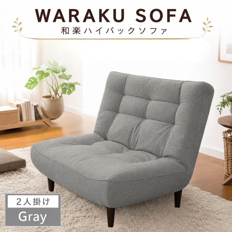 【ふるさと納税】【タスクグレー】和楽ハイバックソファ2P 　A40 ／ 2人掛けソファ ハイバック ソファ 家具 インテリア ポケットコイル 快適 座り心地 リラックス リビング シンプルデザイン くつろぎ コンパクト ソファー 高さ背もたれ リビング家具 おしゃれ 厚木市