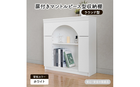 扉付きマントルピース型収納棚 ラウンド型 ホワイト 完成品 国産品 収納 棚 インテリア ※沖縄・離島への配送不可