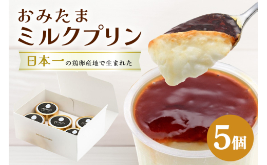 おみたまミルクプリン 5個入り 白箱 プリン ミルク ぷりん スイーツ 高級 ギフト 内祝い お取り寄せ 取り寄せ お取り寄せグルメ 平飼い卵 こだわり 濃厚 高級プリン 贈り物 プレゼント ご褒美 お返し 茨城県産