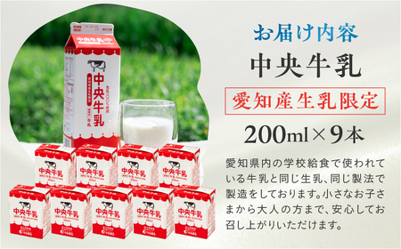 牛乳 200ml×9本 牛乳 中央製乳
