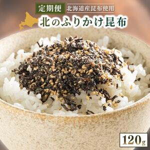 【毎月定期便】北のふりかけこんぶ 120g ×3個全6回【4069505】