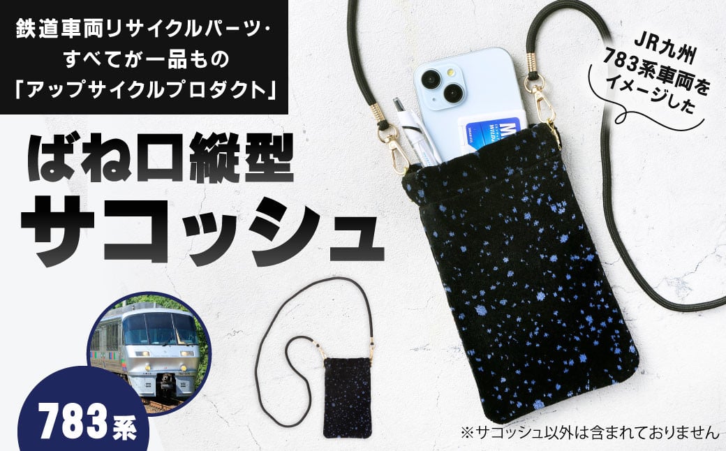 
            ばね口 縦型 サコッシュ 1点 783系 車両用座席 モケット 列車 パーツ 再利用 個体差あり 日用品 バッグ スマホポーチ ショルダー ミニ 小さい 小物 カバン 青系 紺色系 座面 シート 車両 リサイクル リメイク JR九州783系
          