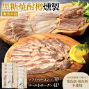 【ふるさと納税】 あま豚 ソフトベーコン ＆ コールドポーク セット 540g ベーコン 燻製 豚肉 豚 肉 ぶた肉 ポーク コールドベーコン きめ細かい 肉質 ベーコンエッグ エッグベネディクト 美味しい AMAMIMAMA 鹿児島 奄美市 おすすめ ランキング プレゼント ギフト