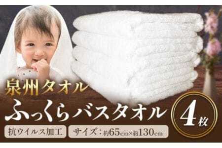 バスタオル ふっくらバスタオル 『泉州タオル』 白バスタオル4枚（抗ウイルス加工） 株式会社フタバ《90日以内に出荷予定(土日祝除く)》