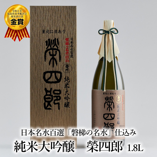 天鏡　純米大吟醸　榮四郎　1.8L