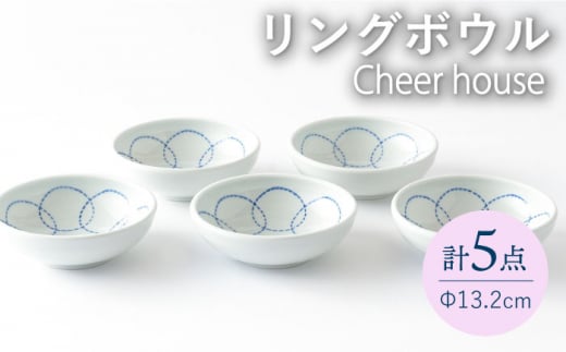 
【波佐見焼】 リング ボウル 小鉢 取り鉢 5個セット 丸皿 食器 うつわ 皿【Cheer house】 [AC211]
