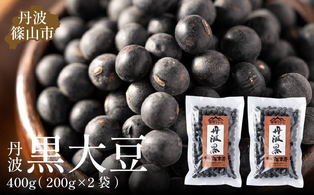
            丹波篠山産 黒大豆 〈令和7年産 新物/年内発送〉 丹波黒 200g × 2袋（2Lサイズ・真空パック）　おせちに！ 兵庫県 丹波篠山市 乾物 黒豆 丹波黒 おせち用 煮豆
          