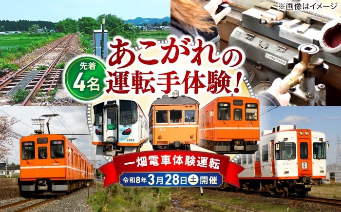 
            【第二回 令和8年3月28日(土)】 【先着受付順】全国の鉄道路線では初！一畑電車プレミアムこだわり体験運転　島根県松江市/一畑電車株式会社 [ALIA002]
          