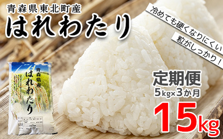 ＜令和7年産＞東北町産　はれわたり　精米5kg　3か月定期便　計15kg　【02408-0098】