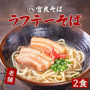 ラフテーそば（2食）三枚肉 生麺 特製スープ付き｜沖縄そば【宮良そば】｜ラフテー　沖縄そば　宮良そば　人気