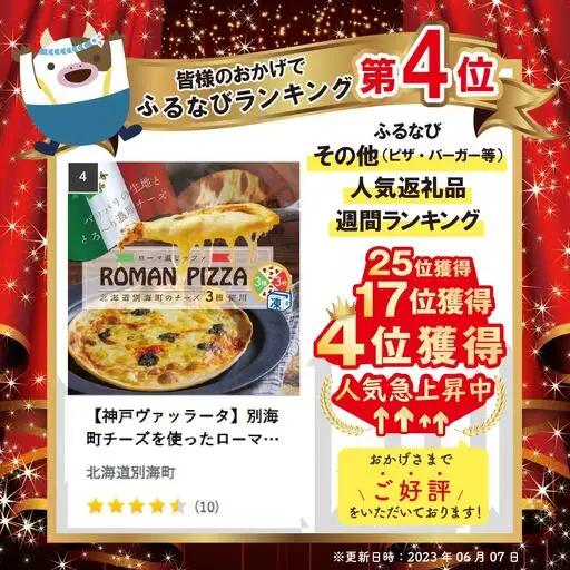 【神戸ヴァッラータ】別海町チーズを使ったローマ風ピッツァ（ピザ）3枚セット 北海道ピザ