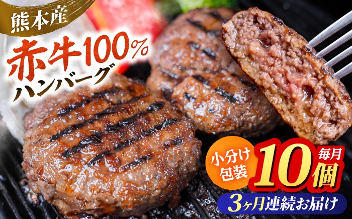 
                  【全3回定期便】赤牛ハンバーグ 約150g×10個 計約1.5kg 和牛 ハンバーグ 小分け 冷凍 惣菜 牛肉 あか牛【阿蘇牧場】 [AYBX104]
                