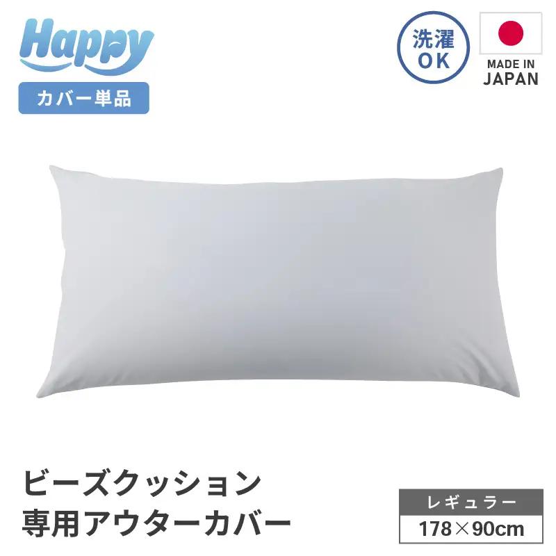 【ライトグレー】ソファ代わりになる多用途ビーズクッション《ハッピーレギュラー》アウターカバー [aw055-b002_03]