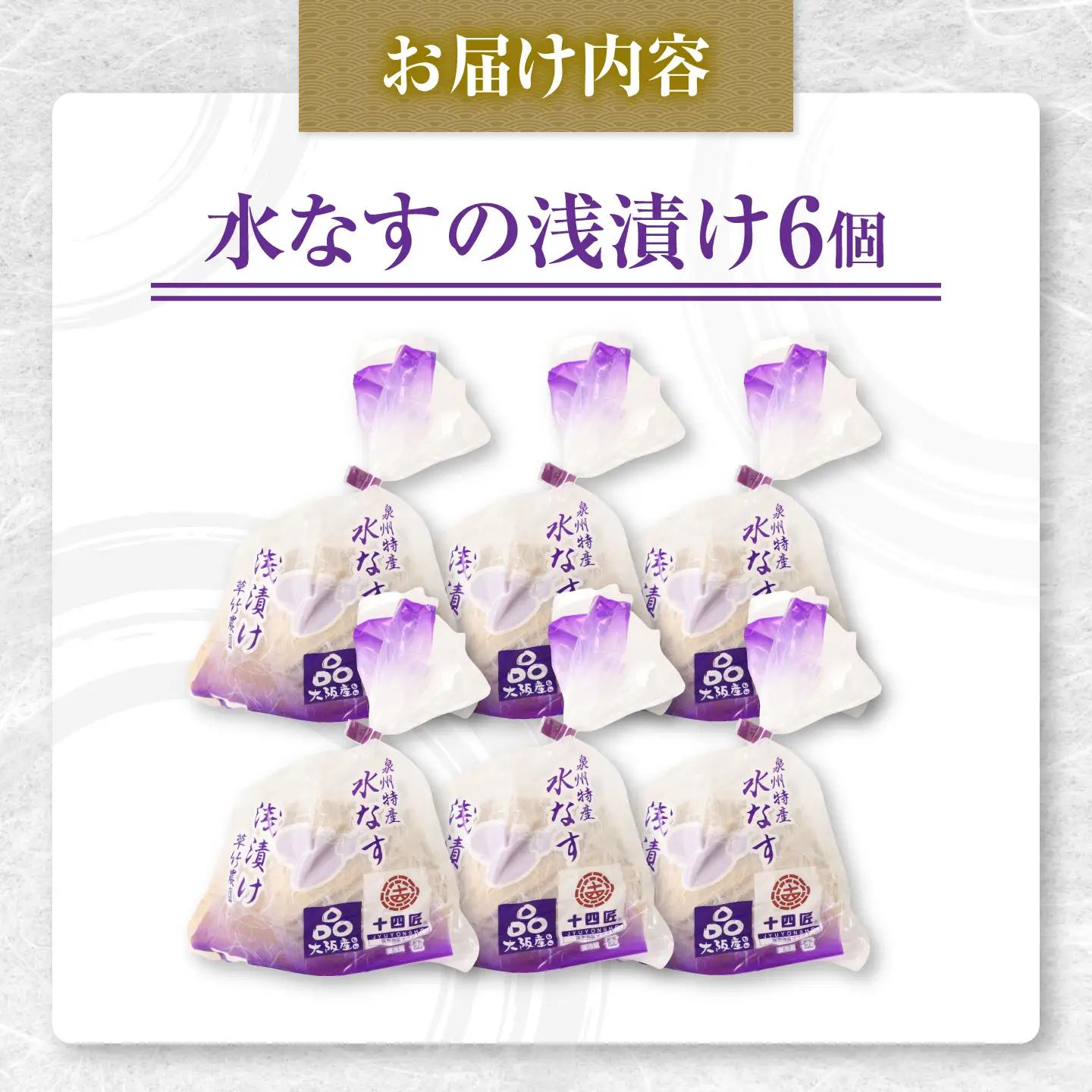 なす 水なすの浅漬け 6個 / なす ナス 茄子 水茄子 漬物 浅漬け 煮浸し 季節野菜 夏野菜 やさい 野菜 ベジタブル 冷蔵 国産 大阪府 特産品 / 大阪府藤井寺市/草竹農園[BLCN001]